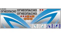 Декаль. Цистерны ГазпромНефть (вариант 2) (100х140) DKM0067, фототравление, декали, краски, материалы, scale43, maksiprof