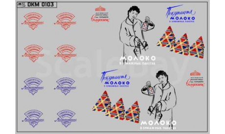 Декаль. Фургон ’Молоко в бумажных пакетах’ для Уаз 452 (100х70). DKM0103, фототравление, декали, краски, материалы, maksiprof, scale43