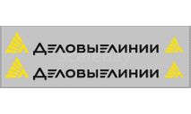 Декаль. транспортная компания Деловые линии БЕЛАЯ Надпись, фототравление, декали, краски, материалы, scale43, maksiprof