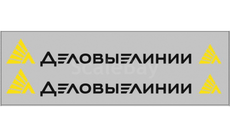 Декаль. транспортная компания Деловые линии БЕЛАЯ Надпись, фототравление, декали, краски, материалы, scale43, maksiprof