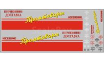 Декаль. Промтовары. Размер А6 DKM0193, фототравление, декали, краски, материалы, scale43, maksiprof
