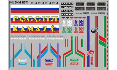 Декаль  КАМАЗ (полосы, надписи, логотипы). DKM0341, фототравление, декали, краски, материалы, scale43, maksiprof