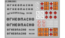 Декаль. Надписи ’Огнеопасно’, знаки и полосы черный (100х70) DKM0410, фототравление, декали, краски, материалы, maksiprof, scale43