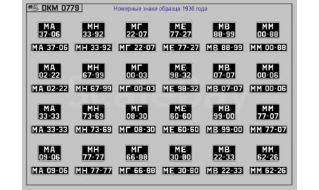 Декаль. Номерные знаки москвы 1936 года (95Х65). DKM0779, фототравление, декали, краски, материалы, 1:43, 1/43, maksiprof