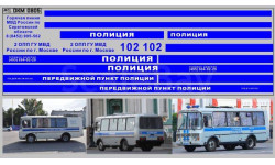 Декаль. ПАЗ ПОЛИЦИЯ вариант 1. DKM0805