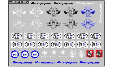 Декаль. Эмблемы центрального троллейбусного парка Москвы (100х70). DKM0822, фототравление, декали, краски, материалы, maksiprof, scale43