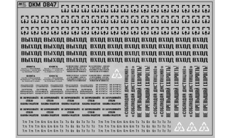 Декаль. Надписи и указатели для автобусов черные (100х70). DKM0847, фототравление, декали, краски, материалы, maksiprof, scale43