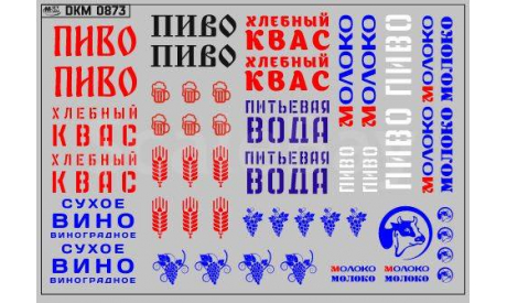 Декаль. Набор декалей для прицеп-цистерна АЦПТ-0,9 вариант 1 (100х70). DKM0873, фототравление, декали, краски, материалы, maksiprof, scale43