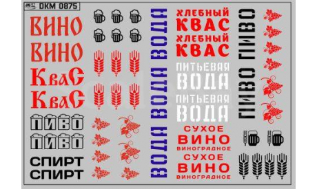 Декаль. Набор декалей для прицеп-цистерна АЦПТ-0,9 вариант 3 (100х70). DKM0875, фототравление, декали, краски, материалы, maksiprof, scale43