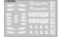 Декаль. Надписи на фургоны вариант 1 (100х70). DKM0876, фототравление, декали, краски, материалы, maksiprof, scale43