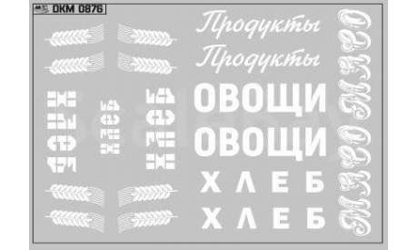 Декаль. Надписи на фургоны вариант 1 (100х70). DKM0876, фототравление, декали, краски, материалы, maksiprof, scale43