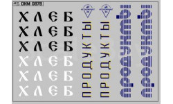 Декаль. Надписи на фургоны вариант 3 (100х70). DKM0878