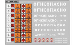 Декаль.  Маркировки опасных грузов и Надписи ’Огнеопасно’(ДИЗЕЛЬ) белые (100х70). DKM0880