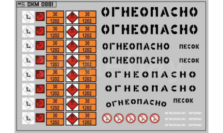 Декаль.  Маркировки опасных грузов и Надписи ’Огнеопасно’(ДИЗЕЛЬ) черные (100х70). DKM0881, фототравление, декали, краски, материалы, maksiprof, scale43