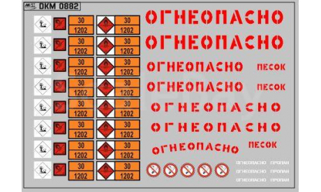 Декаль.  Маркировки опасных грузов и Надписи ’Огнеопасно’(ДИЗЕЛЬ) красные (100х70). DKM0882, фототравление, декали, краски, материалы, maksiprof, scale43