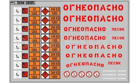 Декаль. Маркировки опасных грузов и Надписи ’Огнеопасно’(БЕНЗИН) красные (100х70). DKM0885, фототравление, декали, краски, материалы, maksiprof, scale43