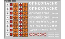 Декаль. Маркировки опасных грузов и Надписи ’Огнеопасно’(РАЗНЫЕ) белые (100х70). DKM0886, фототравление, декали, краски, материалы, maksiprof, scale43