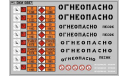 Декаль. Маркировки опасных грузов и Надписи ’Огнеопасно’(РАЗНЫЕ) черные (100х70). DKM0887, фототравление, декали, краски, материалы, maksiprof, scale43