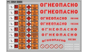 Декаль. Маркировки опасных грузов и Надписи ’Огнеопасно’(РАЗНЫЕ) красные (100х70). DKM0888, фототравление, декали, краски, материалы, maksiprof, scale43
