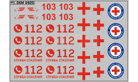 Декаль. Набор декалей эмблемы и логотипы скорой помощи Московская область (100х65). DKМ0920, фототравление, декали, краски, материалы, maksiprof, ГАЗ, scale43