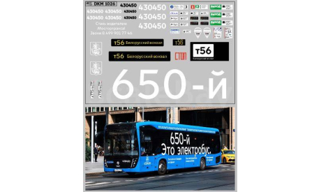 Декаль. Набор декалей Юбилейный 650-й электробус (100х65). DKM1026, фототравление, декали, краски, материалы, maksiprof, МАЗ, scale43