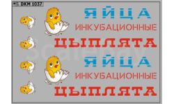 Декаль. Набор декалей Фургон ЯЙЦА(100х70). DKM1037