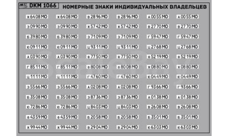 Декаль. Набор декалей Номерные знаки индивидуальных владельцев Московская область (100х65). DKM1066, фототравление, декали, краски, материалы, maksiprof, МАЗ, scale43