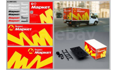 Декаль. Горький-некст ’Яндекс Маркет’ вариант 4 (100х140). DKM1163, фототравление, декали, краски, материалы, scale43, maksiprof, ГАЗ