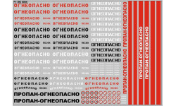 Декаль. Надписи ’Огнеопасно’, знаки и полосы (200х140). DKMB0065