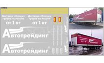 Декаль. транспортная компания Автотрейдинг (вариант 1) (200х140). DKMB0154, фототравление, декали, краски, материалы, scale43, maksiprof