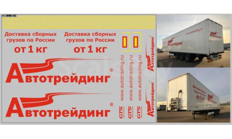 Декаль. транспортная компания Автотрейдинг (вариант 2) (200х140). DKMB0155, фототравление, декали, краски, материалы, scale43, maksiprof