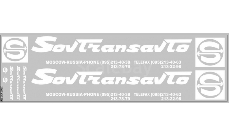 Декаль. Sovtransavto для МАЗ-9758 (100х290). DKP0142, фототравление, декали, краски, материалы, scale43, maksiprof, Ikarus