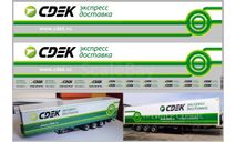 Декаль. Транспортная компиния CDEK вариант 3 (140х320). DKP0156, фототравление, декали, краски, материалы, scale43, maksiprof
