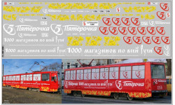 Декаль. Трамвай КТМ-5М3 Челябинск с рекламой магазина Пятерочка (100х290). DKP0163