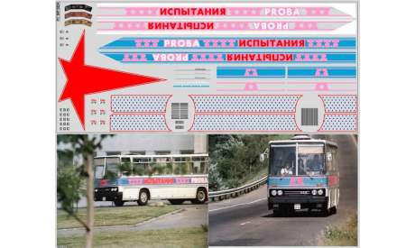 Декаль. Набор декалей на икарус из фильма отпуск за свой счет (130х290). DKP0204, фототравление, декали, краски, материалы, 1:43, 1/43, maksiprof, Ikarus