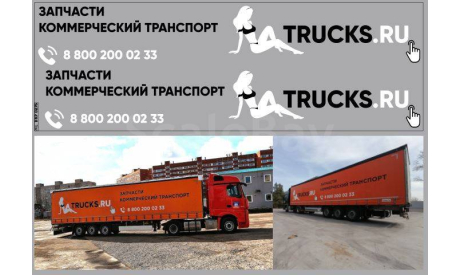 Декаль. Набор декалей полуприцепы TRUCKS.RU (100х290). DKP0275, фототравление, декали, краски, материалы, maksiprof, ПАЗ, scale43