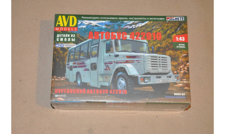Авто в деталях. Кит Курганский автобус 422910. SSM 4094AVD, сборная модель автомобиля, 1:43, 1/43, AVD Models, ГАЗ