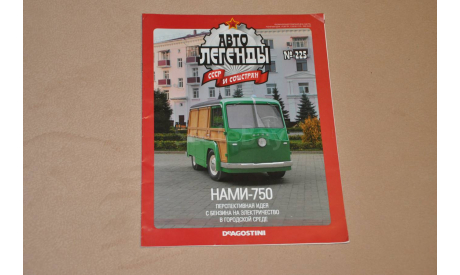 Журнал Автолегенды СССР № 225 НАМИ-750, литература по моделизму