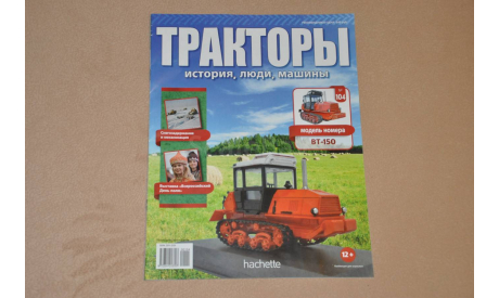 Журнал Тракторы - история, люди, машины №104 ВТ-150, литература по моделизму