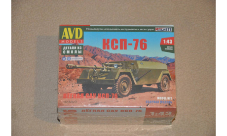 Авто в деталях. Кит САУ КСП-76. SSM AVD 1618AVD, сборная модель автомобиля, 1:43, 1/43, AVD Models