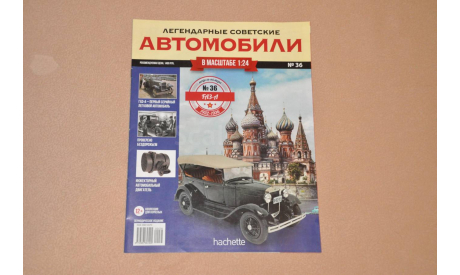 Журнал Hachette. Легендарные Советские Автомобили ГАЗ-А № 36, литература по моделизму