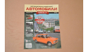 Журнал Hachette. Легендарные Советские Автомобили ВАЗ-2103 №13, литература по моделизму