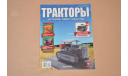 Журнал Тракторы - история, люди, машины №36 Коммунар, литература по моделизму