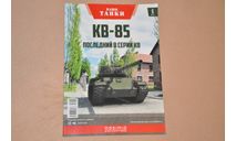 Журнал Наши Танки. №6 КВ-85, литература по моделизму