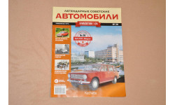 Журнал Hachette. Легендарные Советские Автомобили ВАЗ-2102 №26