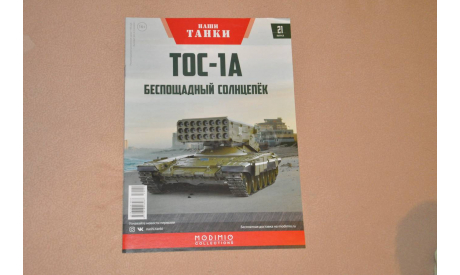 Журнал Наши Танки. №21 ТОС-1А Солнцепек, литература по моделизму