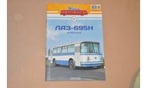 Журнал ЛАЗ 695Н, Наши автобусы №1, литература по моделизму