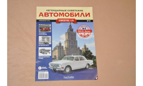 Журнал Hachette. Легендарные Советские Автомобили ГАЗ-24 №8, литература по моделизму
