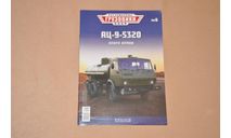 Журнал Камаз АЦ-9 (5320), Легендарные грузовики СССР №6, литература по моделизму, scale43