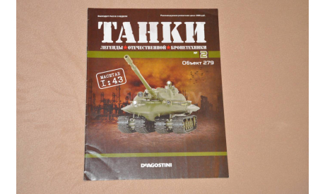 Журнал Танки Легенды Отечественной бронетехники №2 Объект-279, литература по моделизму